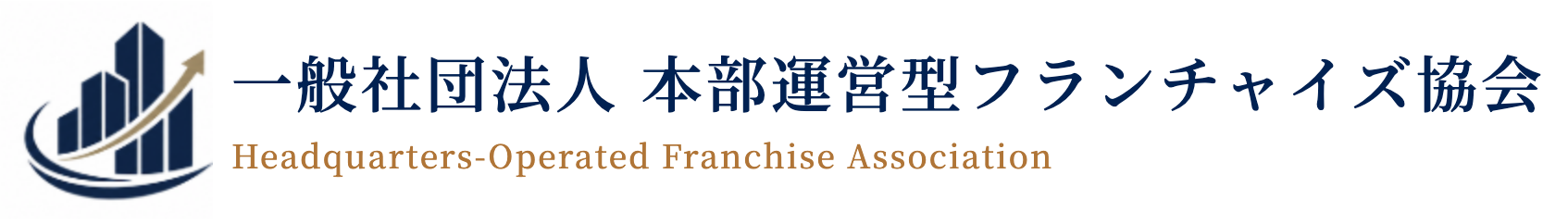 一般社団法人 本部運営型フランチャイズ協会