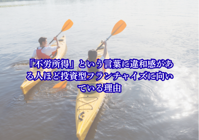 不労所得　違和感