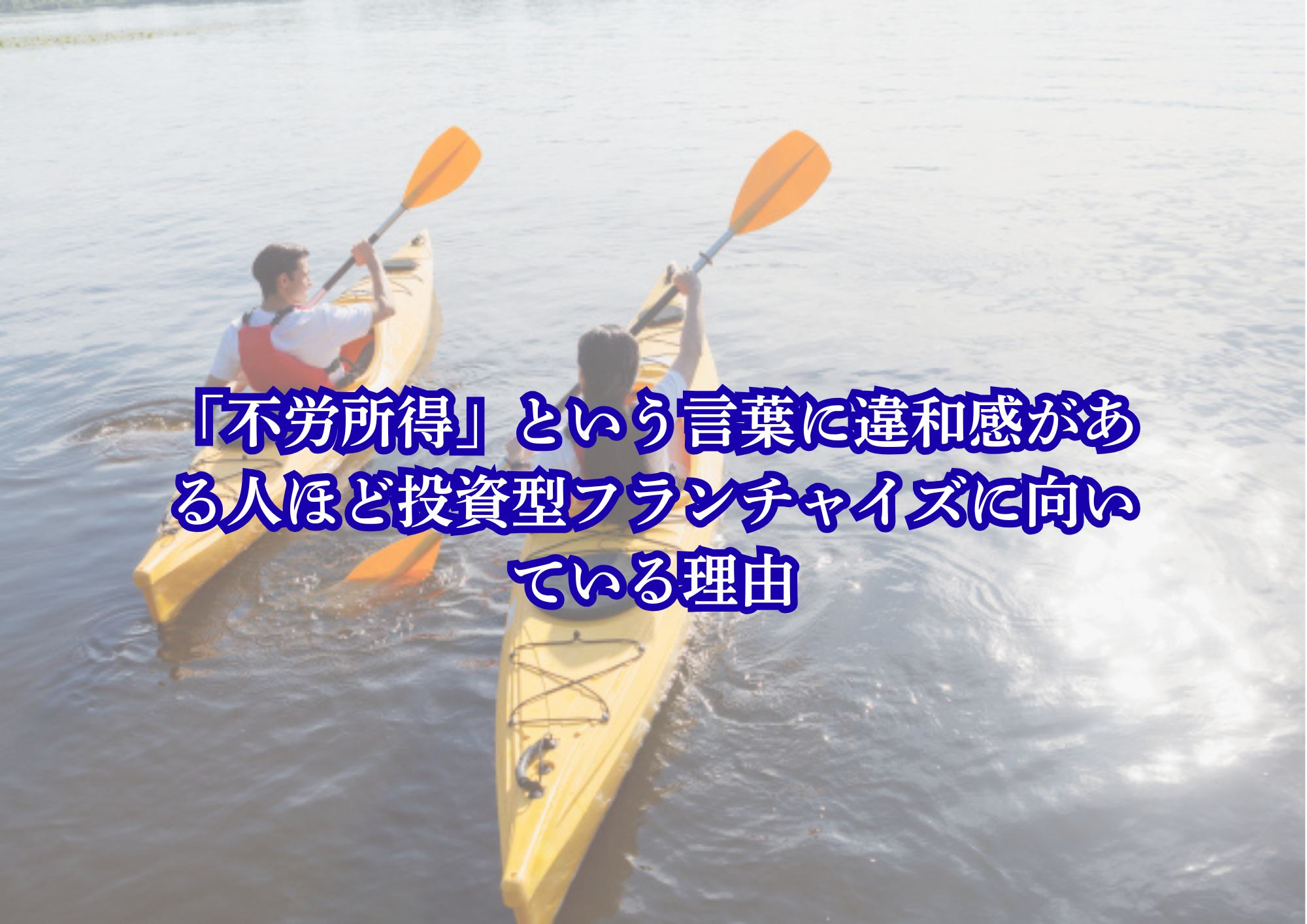 不労所得　違和感