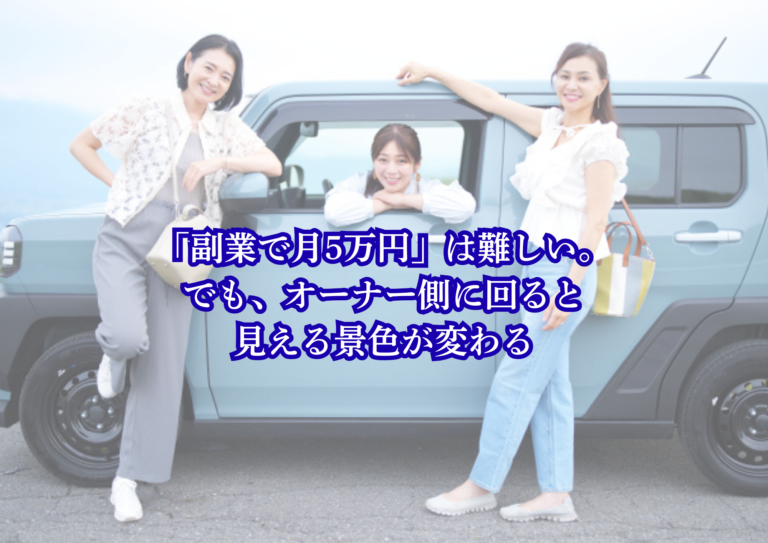 「副業で月5万円」は難しい
