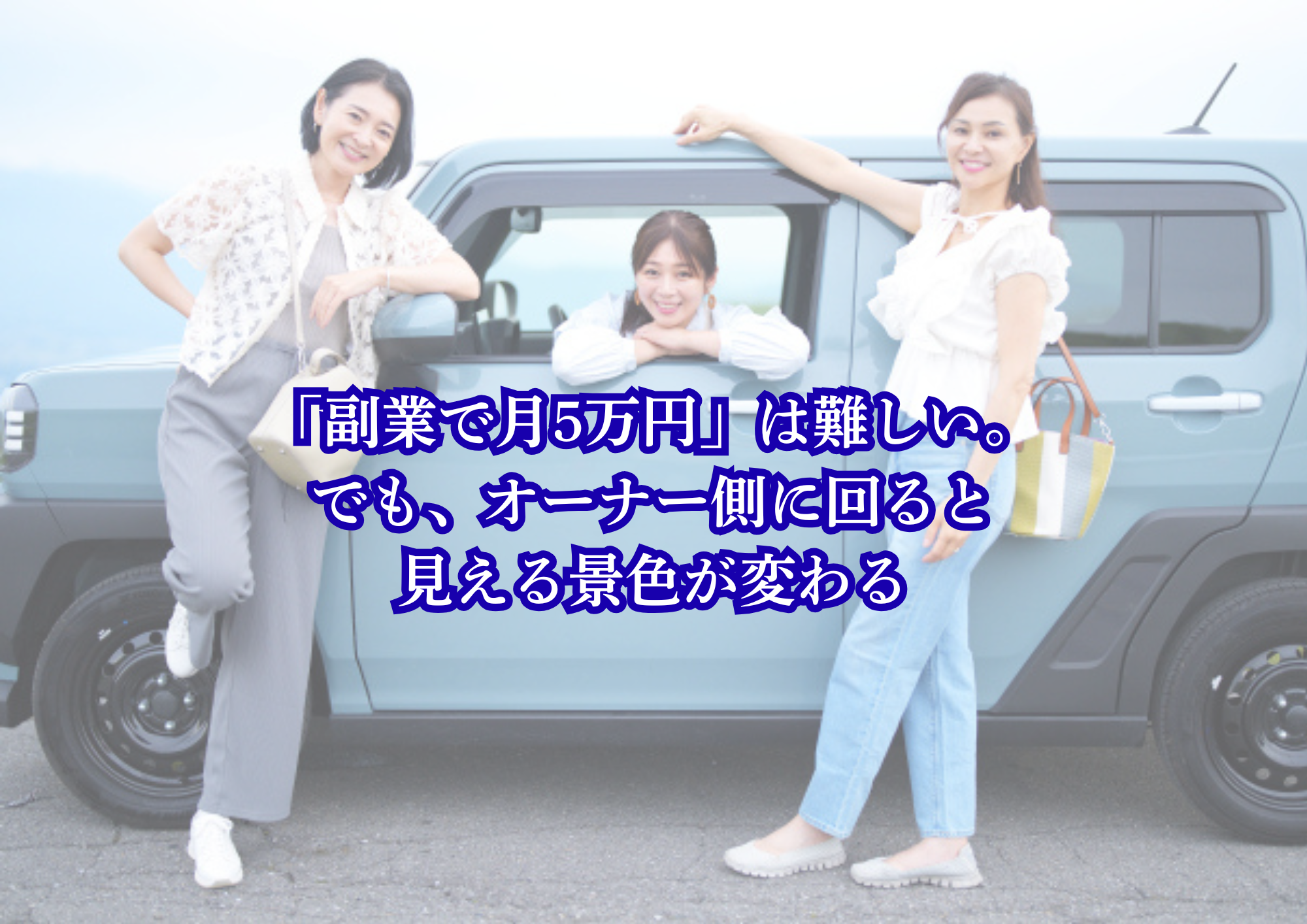 「副業で月5万円」は難しい