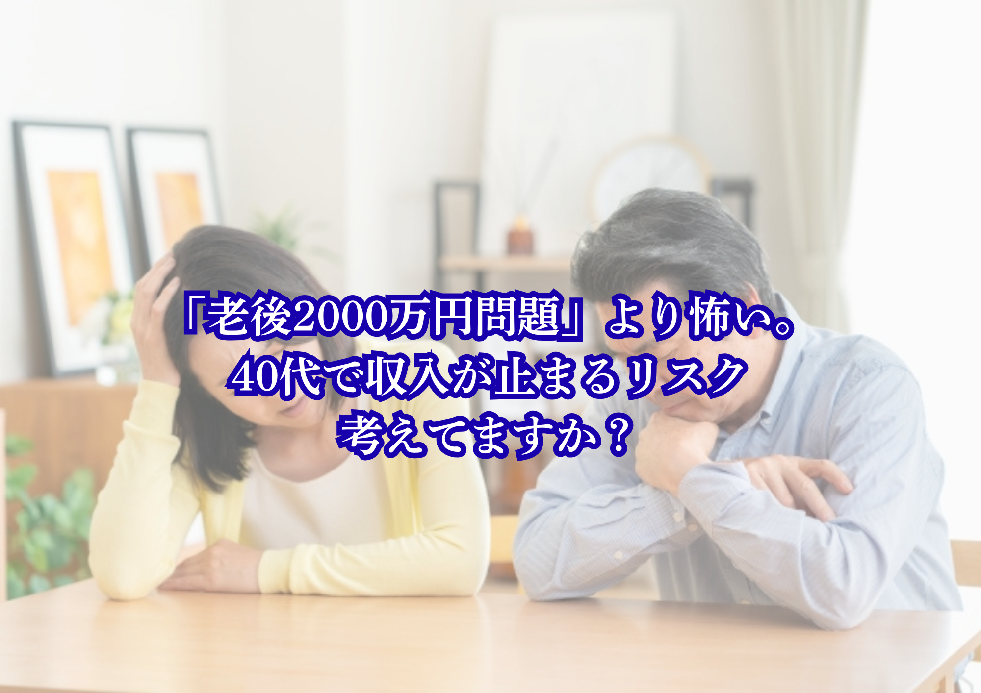 老後2000万円 リスク