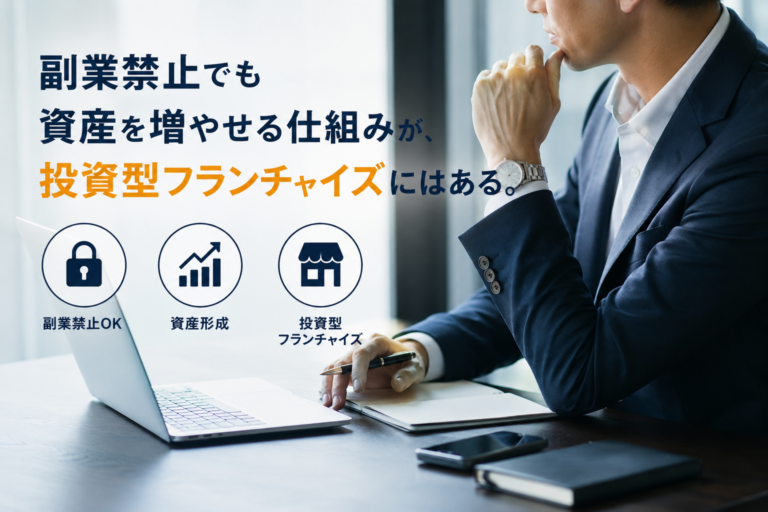副業禁止でも資産を増やせる仕組みが、投資型フランチャイズにはある。