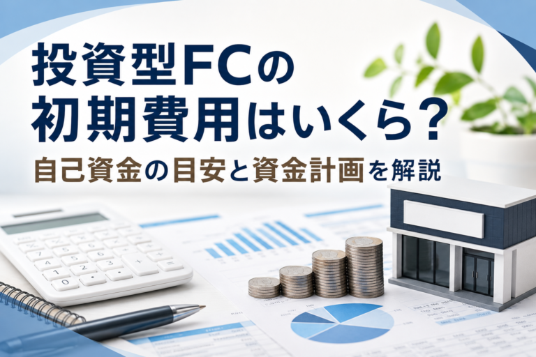 投資型FCの初期費用はいくら？自己資金の目安と失敗しない資金計画を解説