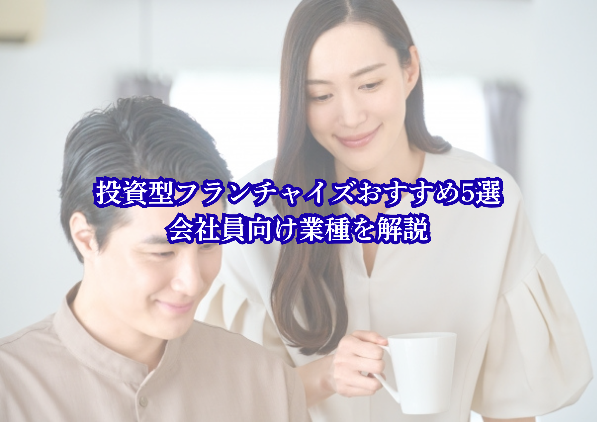 投資型フランチャイズおすすめ5選