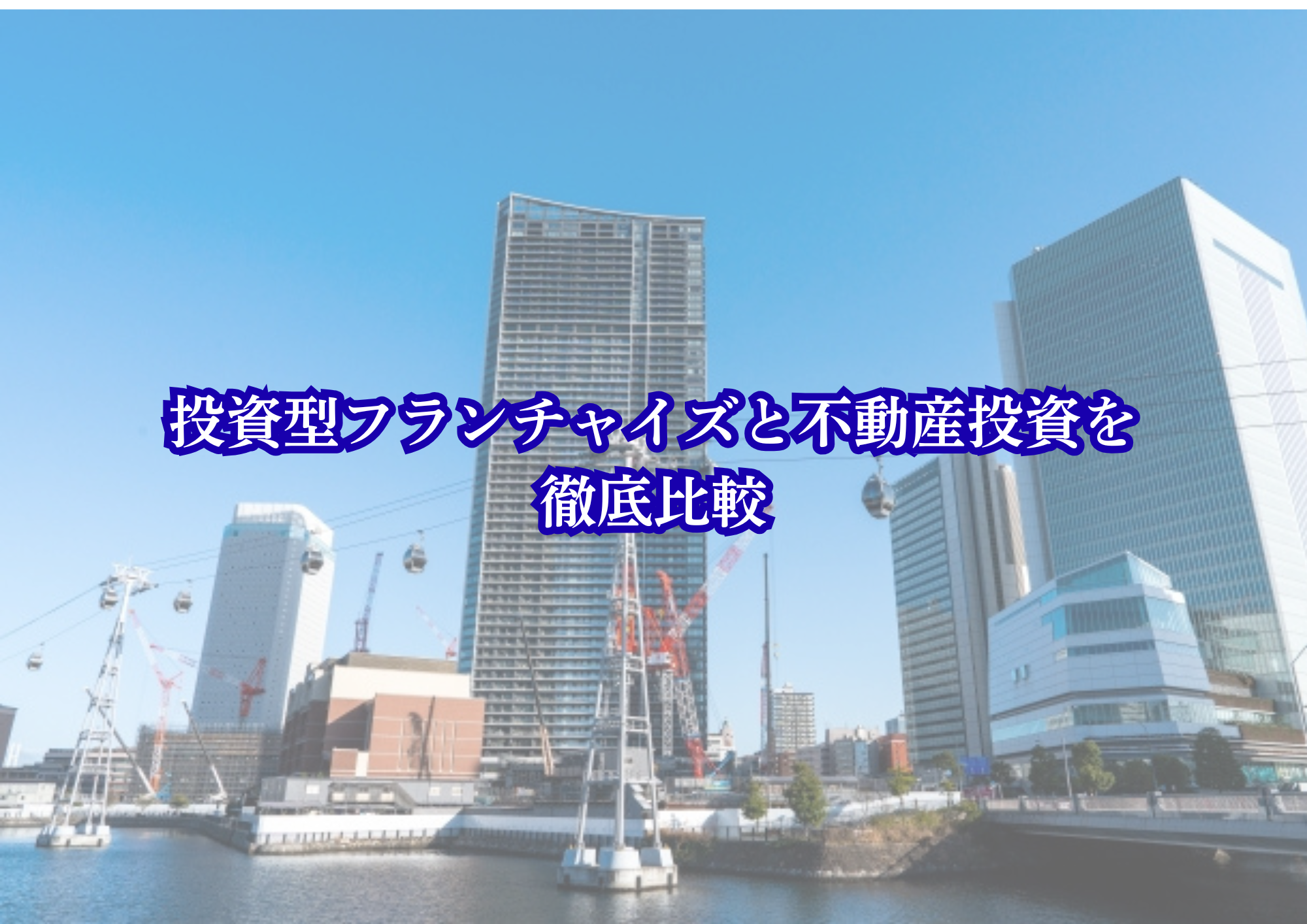 投資型フランチャイズと不動産投資を徹底比較