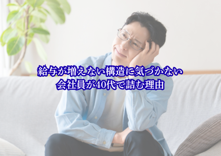 給与が増えない構造に気づかない会社員が40代で詰む理由
