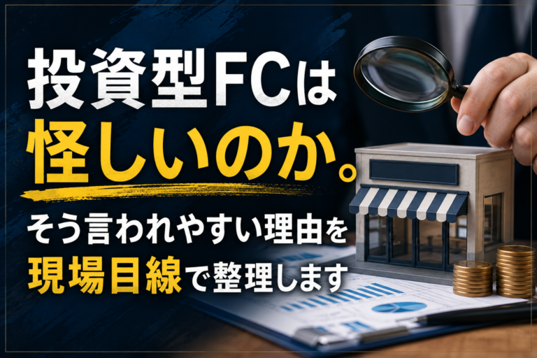 投資型FC 怪しい