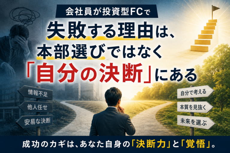 投資型FCの失敗は自分の決断