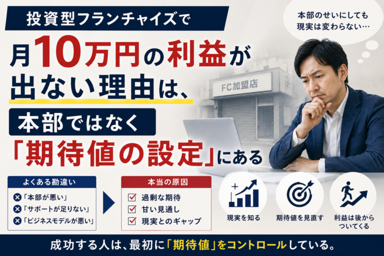 投資型フランチャイズで月10万円の利益が出ない理由は、本部ではなく「期待値の設定」にある