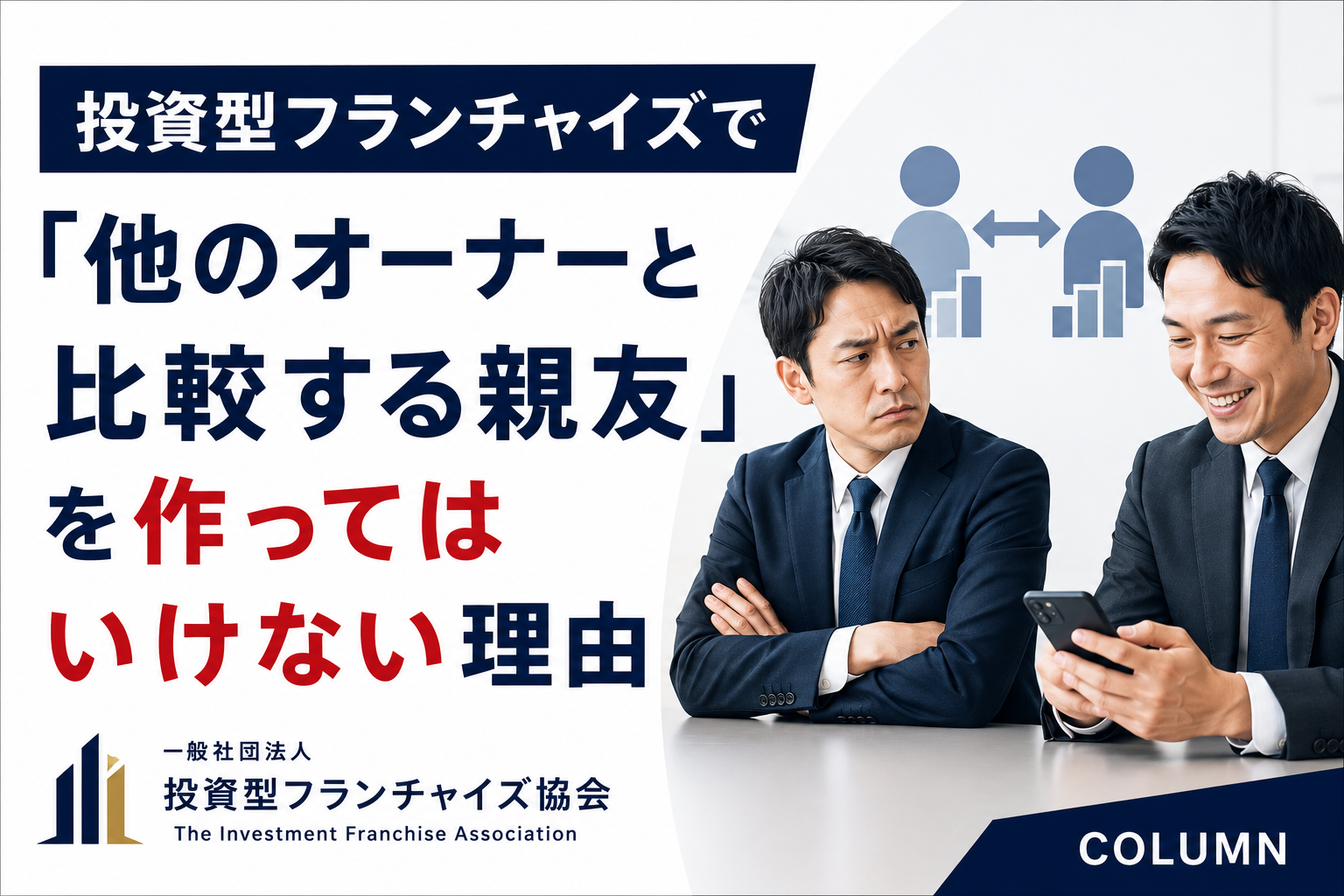 投資型フランチャイズで「他のオーナーと比較する親友」を作ってはいけない理由
