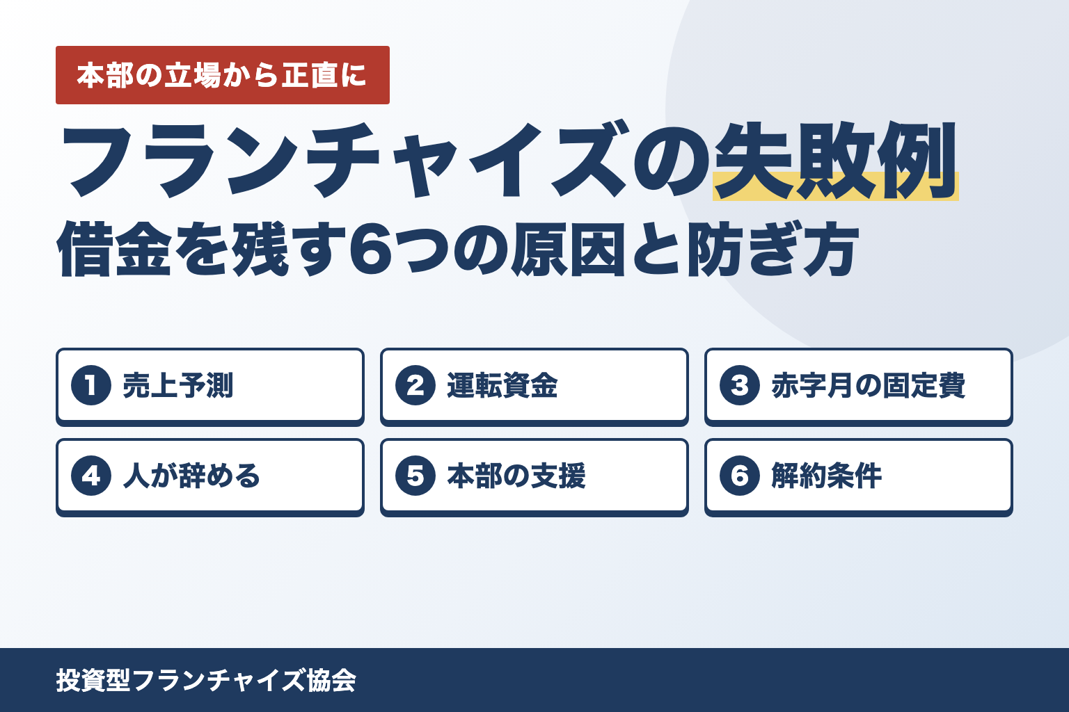 フランチャイズの失敗例6つ 売上予測・運転資金・固定費・人・本部・解約条件